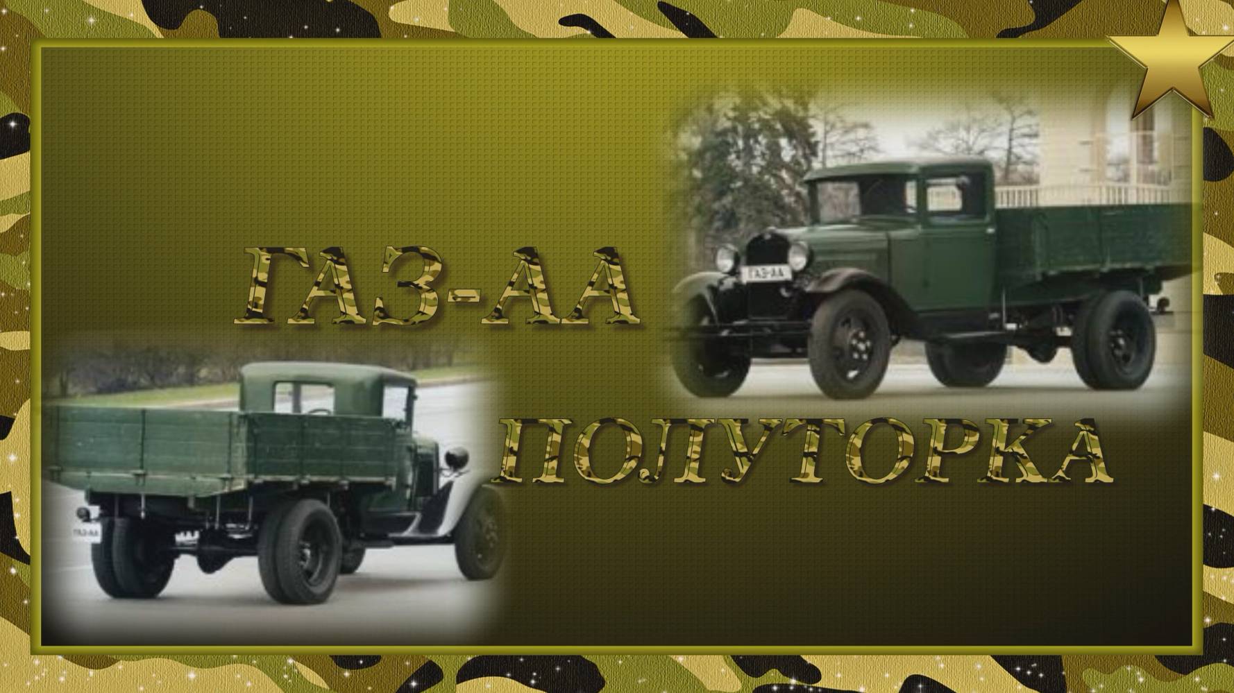 ГАЗ-АА_Фронтовые шоферы
