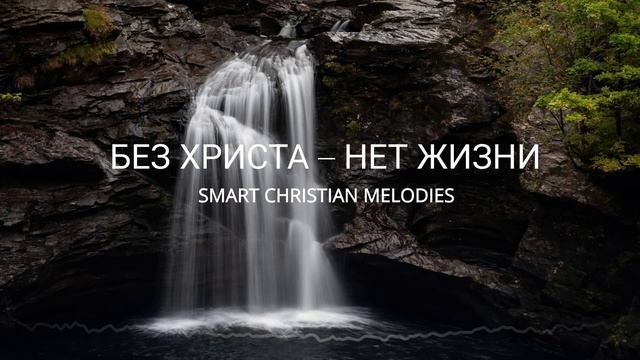 👉 † БЕЗ ХРИСТА- НЕТ ЖИЗНИ!!!👈