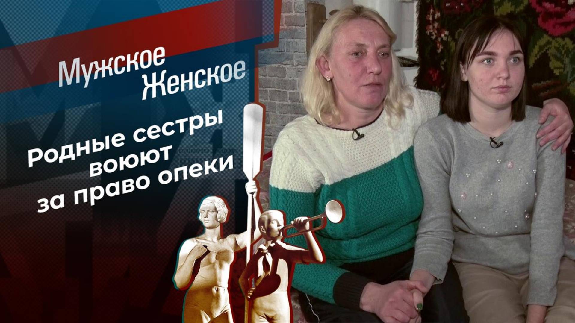 Мужское Женское 06.03.2025 новый выпуск