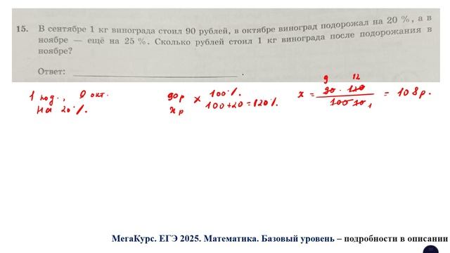 ЕГЭ. Математика. Базовый уровень. Задание 15. В сентябре 1 кг винограда стоил 90 рублей