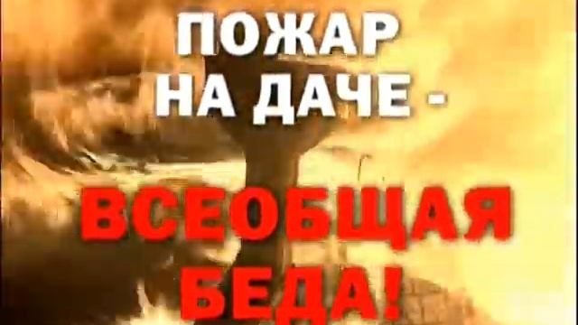 Пожар на даче - всеобщая беда!
