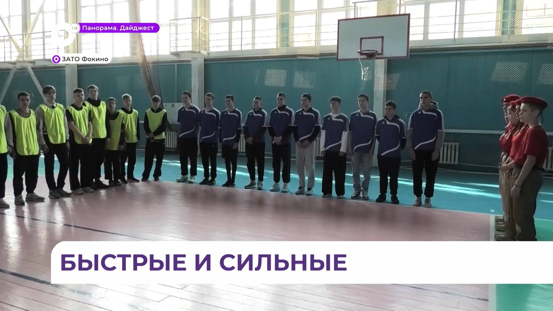 Ежегодные соревнования среди молодежи допризывного возраста прошли в Фокино