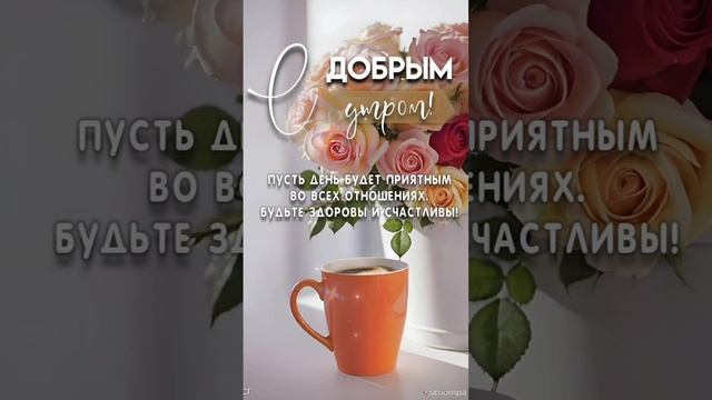 Доброе утро💖 Пусть этот день принесёт море улыбок, солнечных лучей и хорошее настроение 😊💝