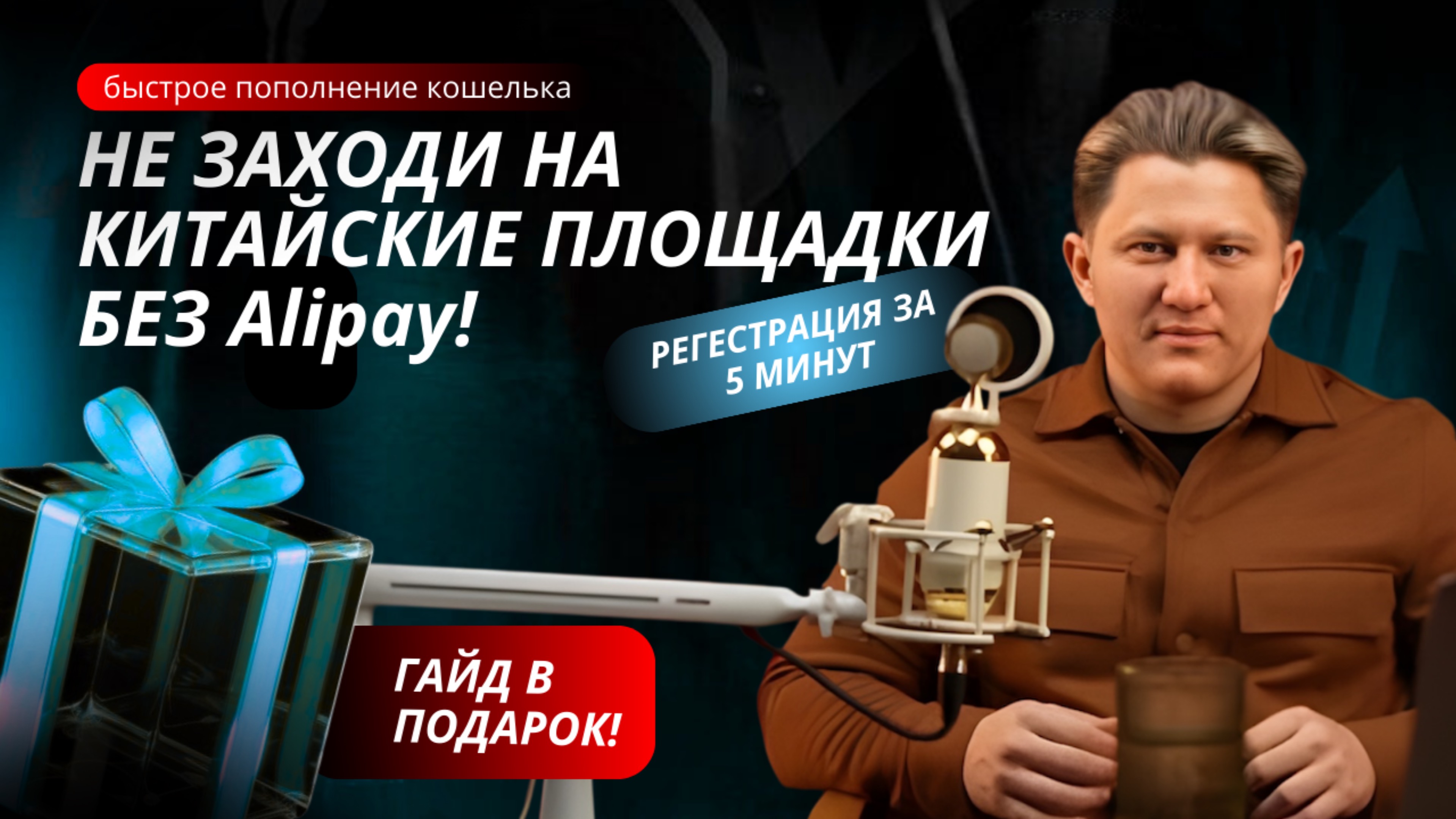 Как зарегистрироваться в Alipay?
Регистрация за 5 минут и подробная инструкция Как пополнить Алипей?