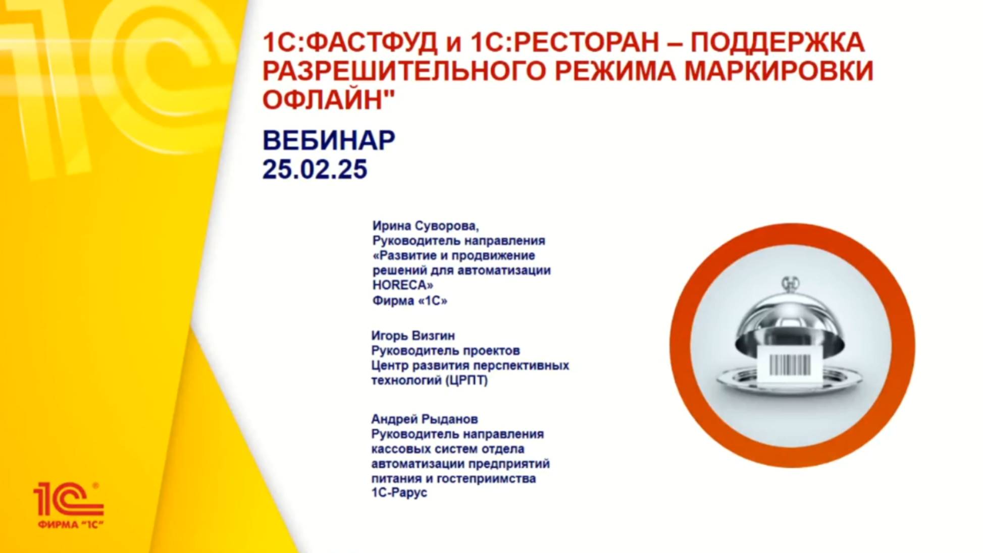 1С:Фастфуд и 1С:Ресторан – поддержка разрешительного режима маркировки офлайн, Часть 1 - 25.02.25