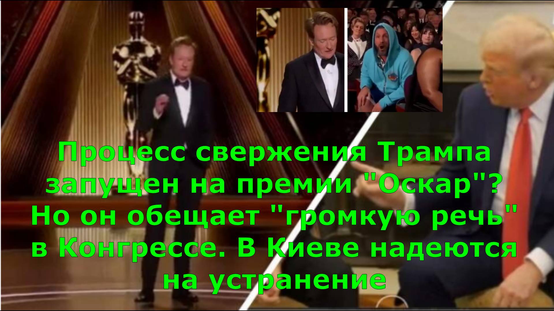 Процесс свержения Трампа запущен на премии "Оскар"? Но он обещает "громкую речь" в Конгрессе. В Киев