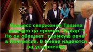 Процесс свержения Трампа запущен на премии "Оскар"? Но он обещает "громкую речь" в Конгрессе. В Киев