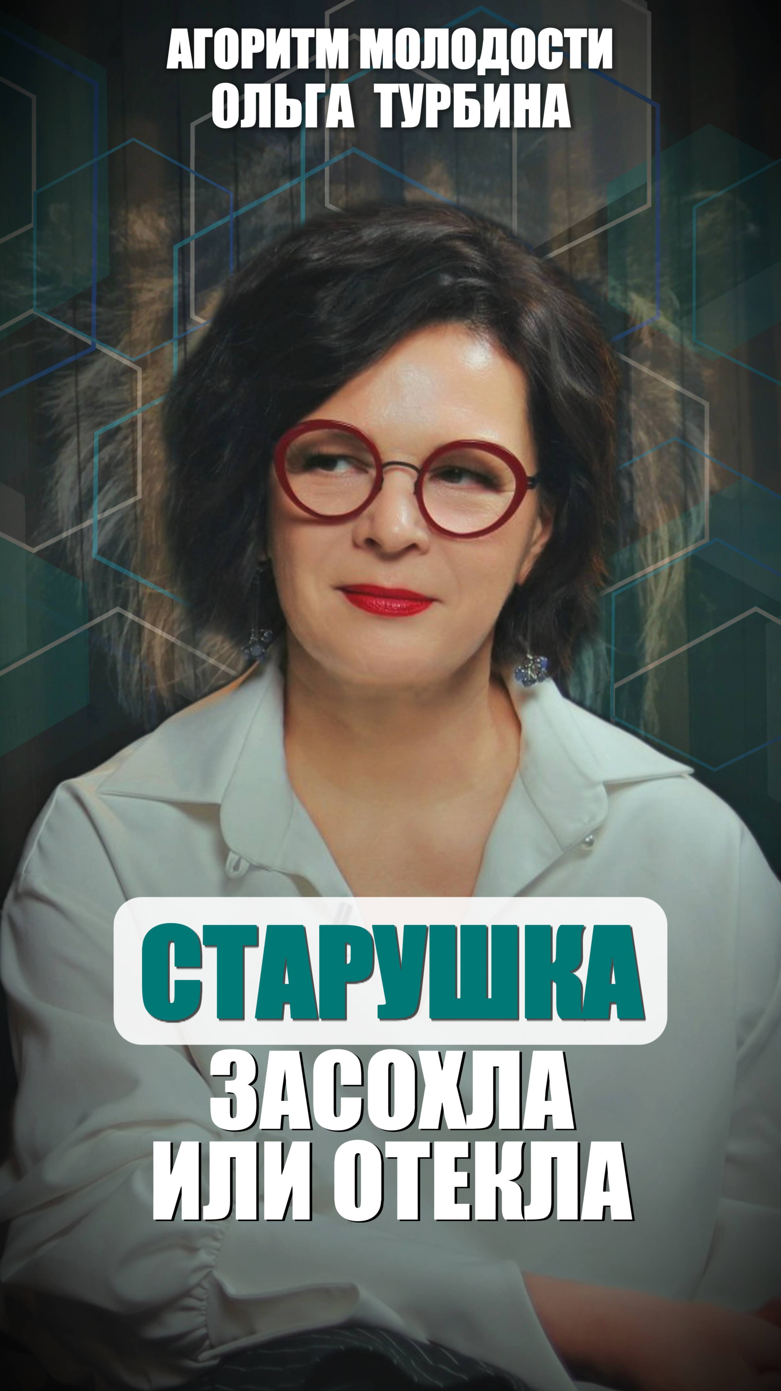 Обращали вы внимание, что у нас два типа старения. Либо старушка засохла, либо старушка отекла.
