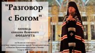 "Разговор с Богом". Епископ Венёвский Феодорит.