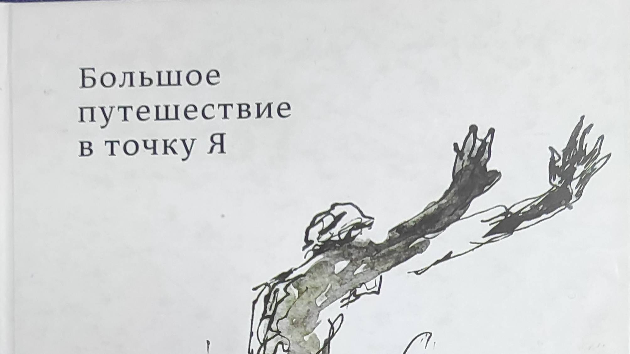 КНИГА 285 Дмитрий Макáров Большое путешествие в точку Я (М.: Издательство «Глагол», 2016)