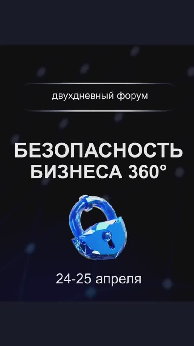 "Безопасность бизнеса 360" - беспрецедентное мероприятие и вы должны там побывать!