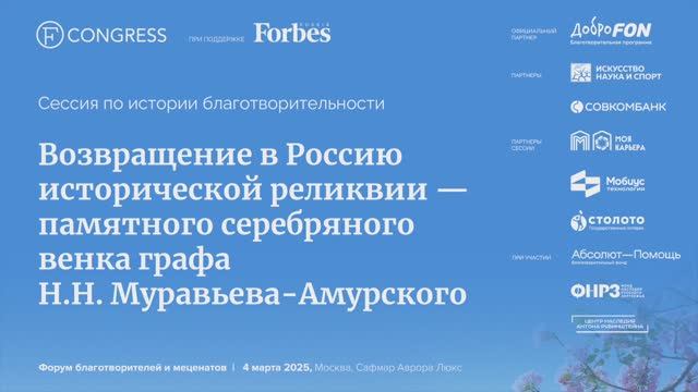 «Возвращение в Россию исторической реликвии — памятного венка графа Н.Н. Муравьева-Амурского»