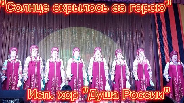 "Солнце скрылось за горою"