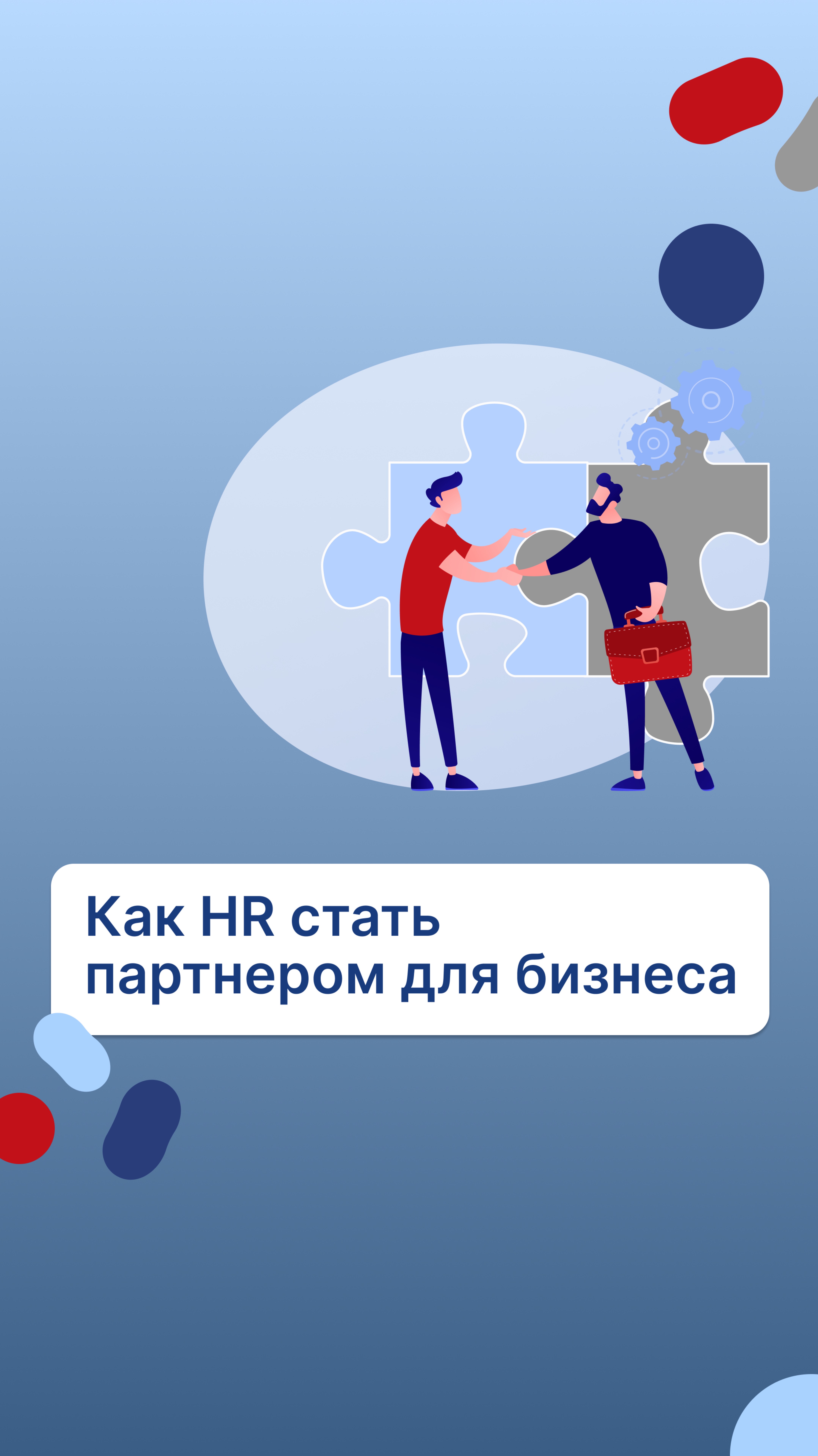 Как HR стать бизнес-партнером