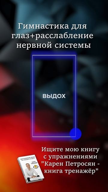 Гимнастика для глаз. Ссылка на книгу в описании профиля @karen_ptr (1)