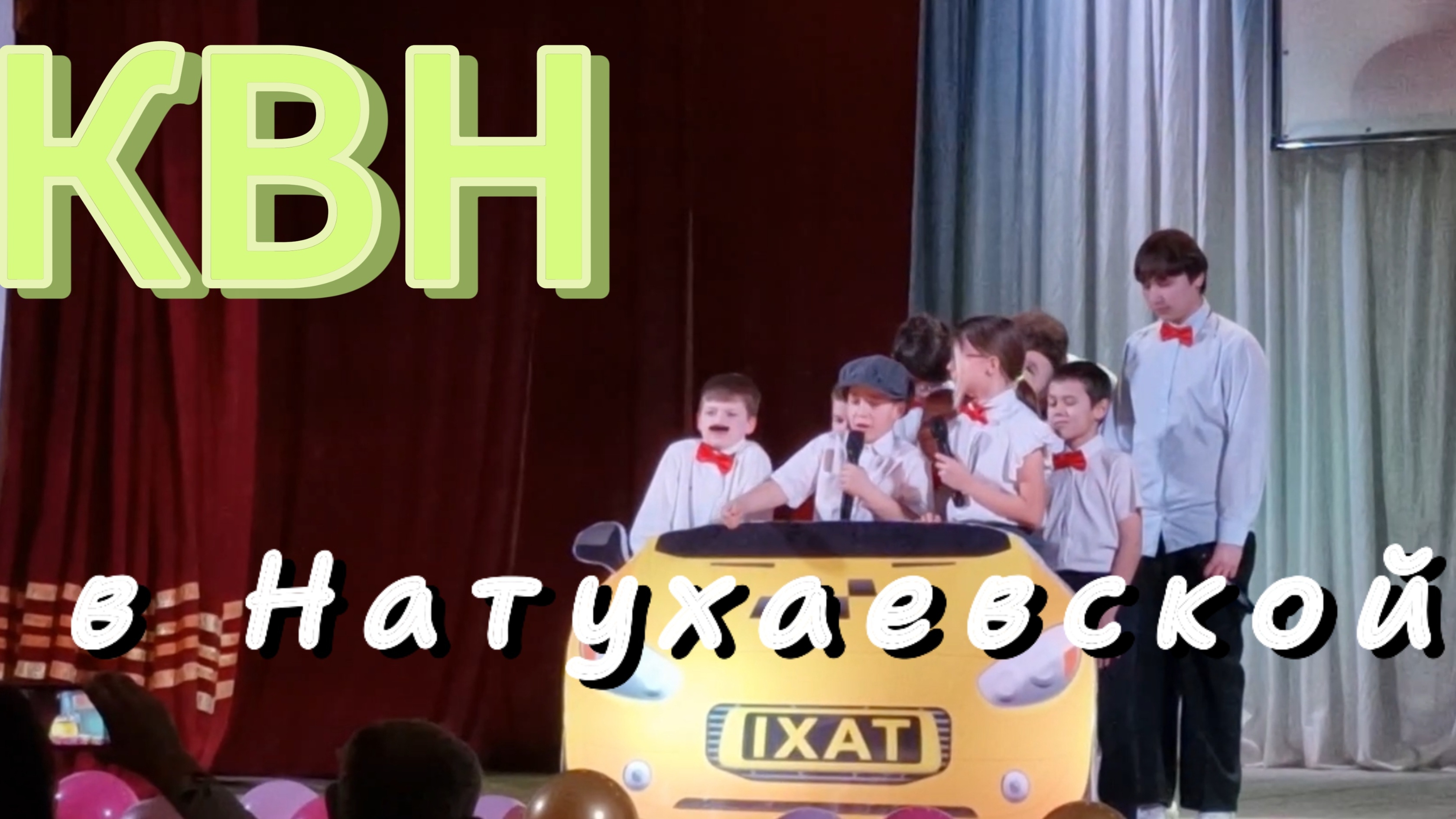 Поздравление от команды КВН. Станица НАТУХАЕВСКАЯ