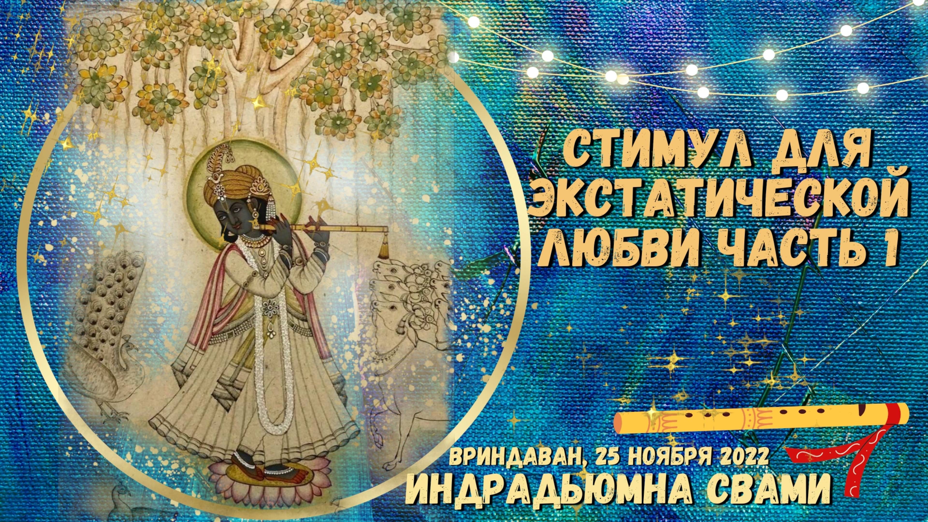 Стимул для экстатической любви часть 1