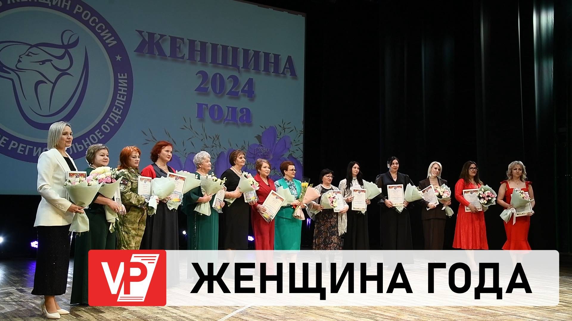 В ВОЛГОГРАДЕ ЧЕСТВОВАЛИ ПОБЕДИТЕЛЬНИЦ НАЦИОНАЛЬНОЙ ПРЕМИИ «ЖЕНЩИНА ГОДА»