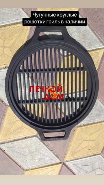 Чугунные круглые решетки гриль в наличии. 06-03-2025
