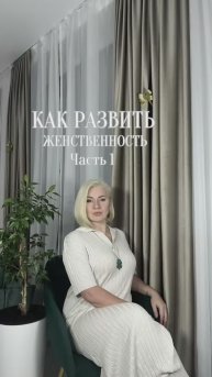 Как развить женственность ? #игралила #лила #женственность