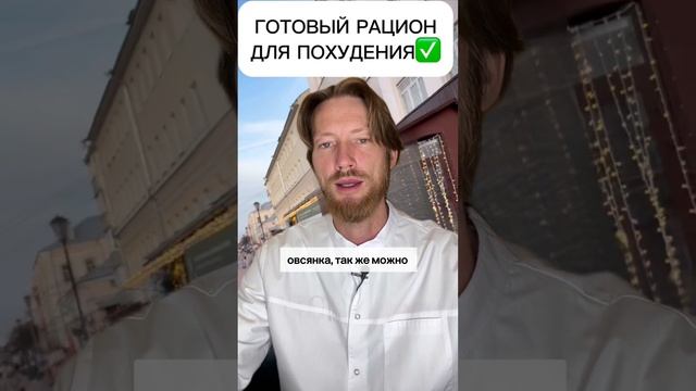 готовый рацион для похудения #спорт #рецепт #зож #похудение #пп #нутрициолог #стресс #потерявеса