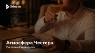 Атмосфера Честера — рекламный видеоролик