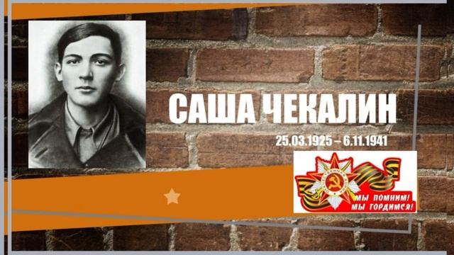 Саша Чекалин