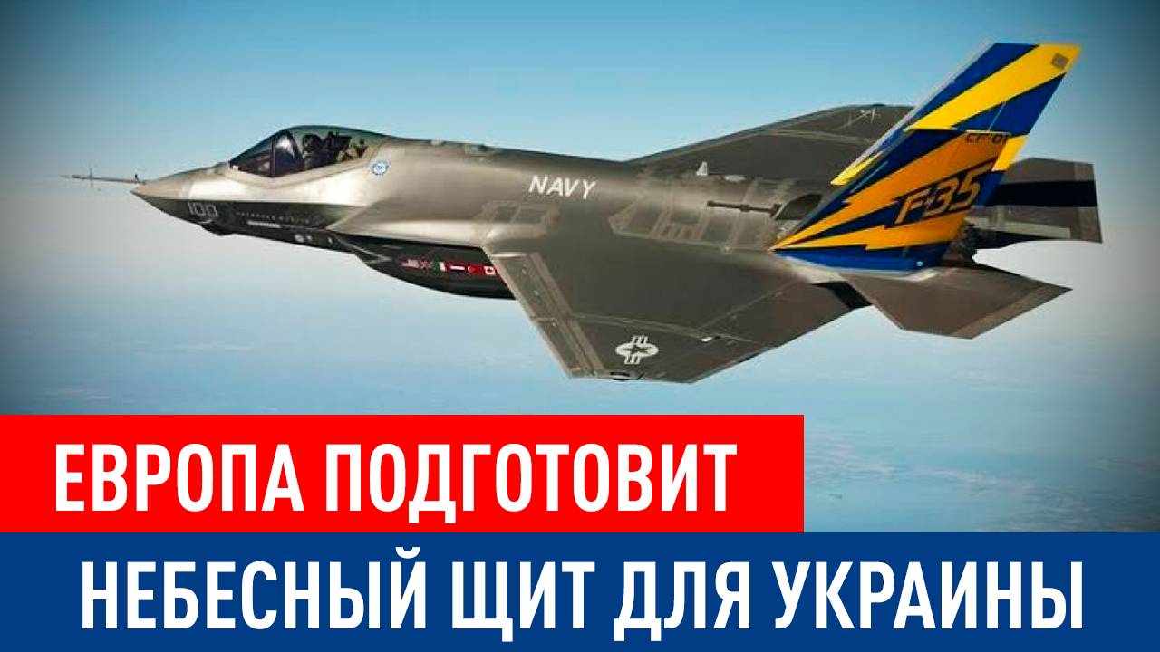 Европейский 'Воздушный щит' для защиты Украины