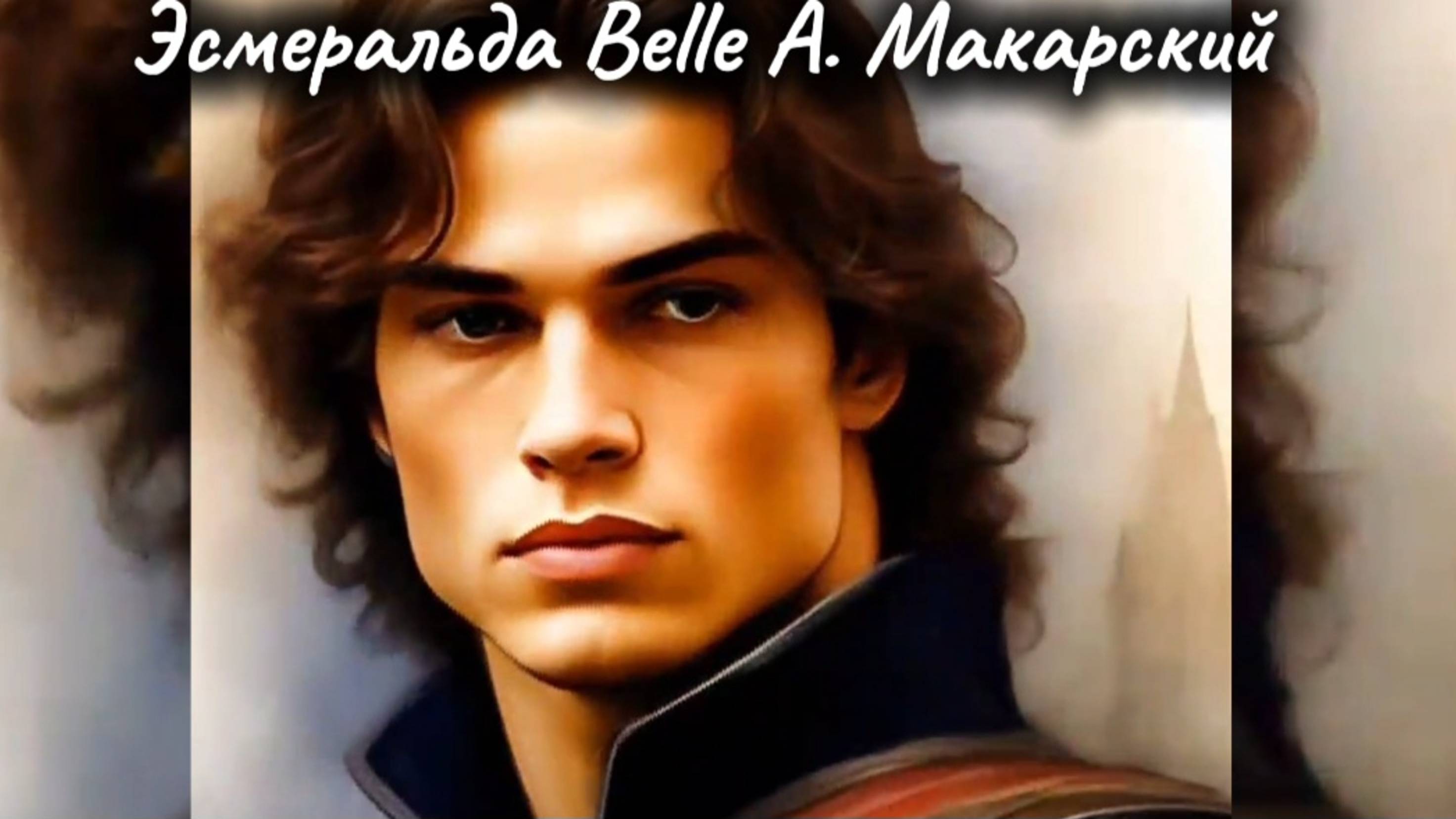 #ИИ.Эсмеральда.
Belle.А.Макарский.