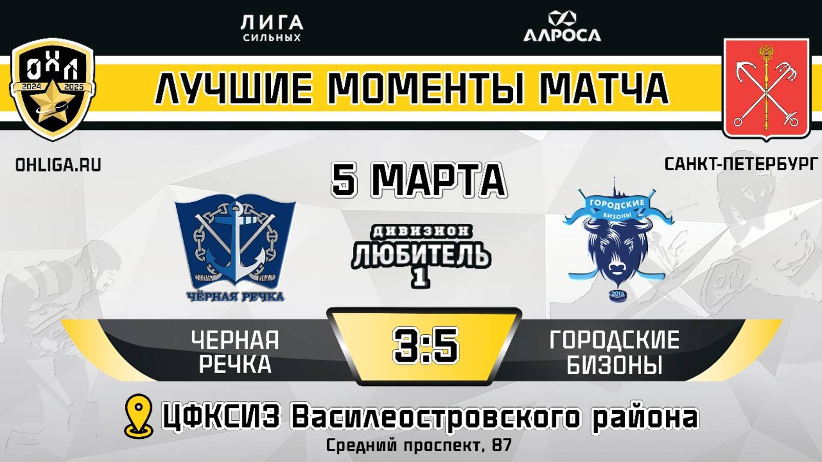 ОБЗОР / ЧЕРНАЯ РЕЧКА - ГОРОДСКИЕ БИЗОНЫ / 05.03.25 / ОХЛ САНКТ-ПЕТЕРБУРГ / ДИВИЗИОН ЛЮБИТЕЛЬ 1