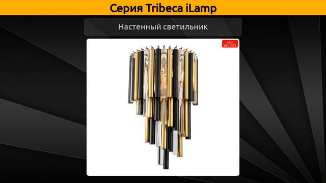 Tribeca iLamp - подвесная люстра, подвесной светильник и настенный светильник