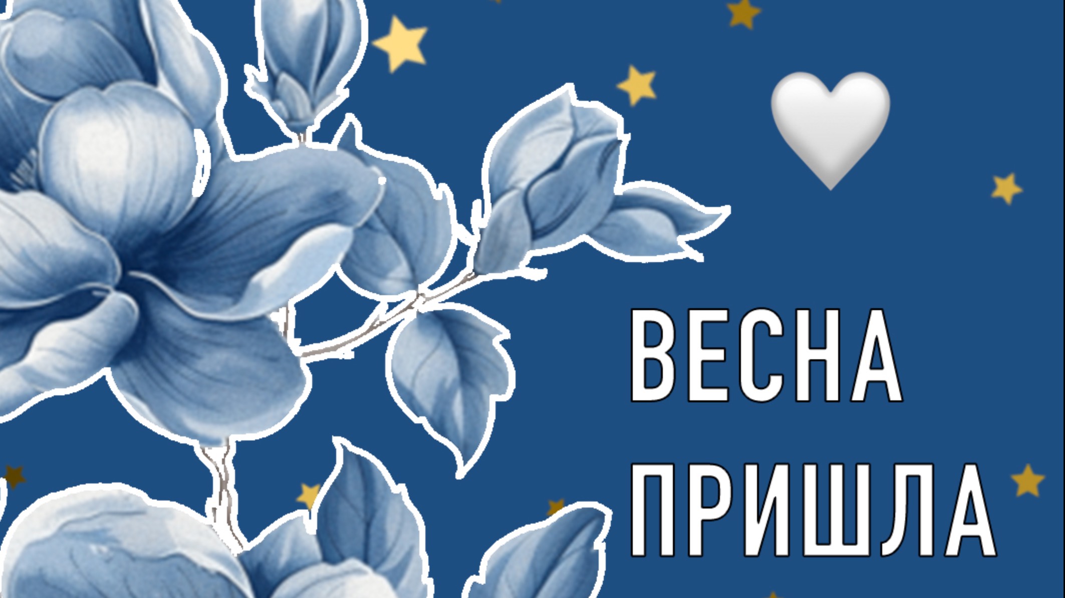 Весна пришла в НВГУ