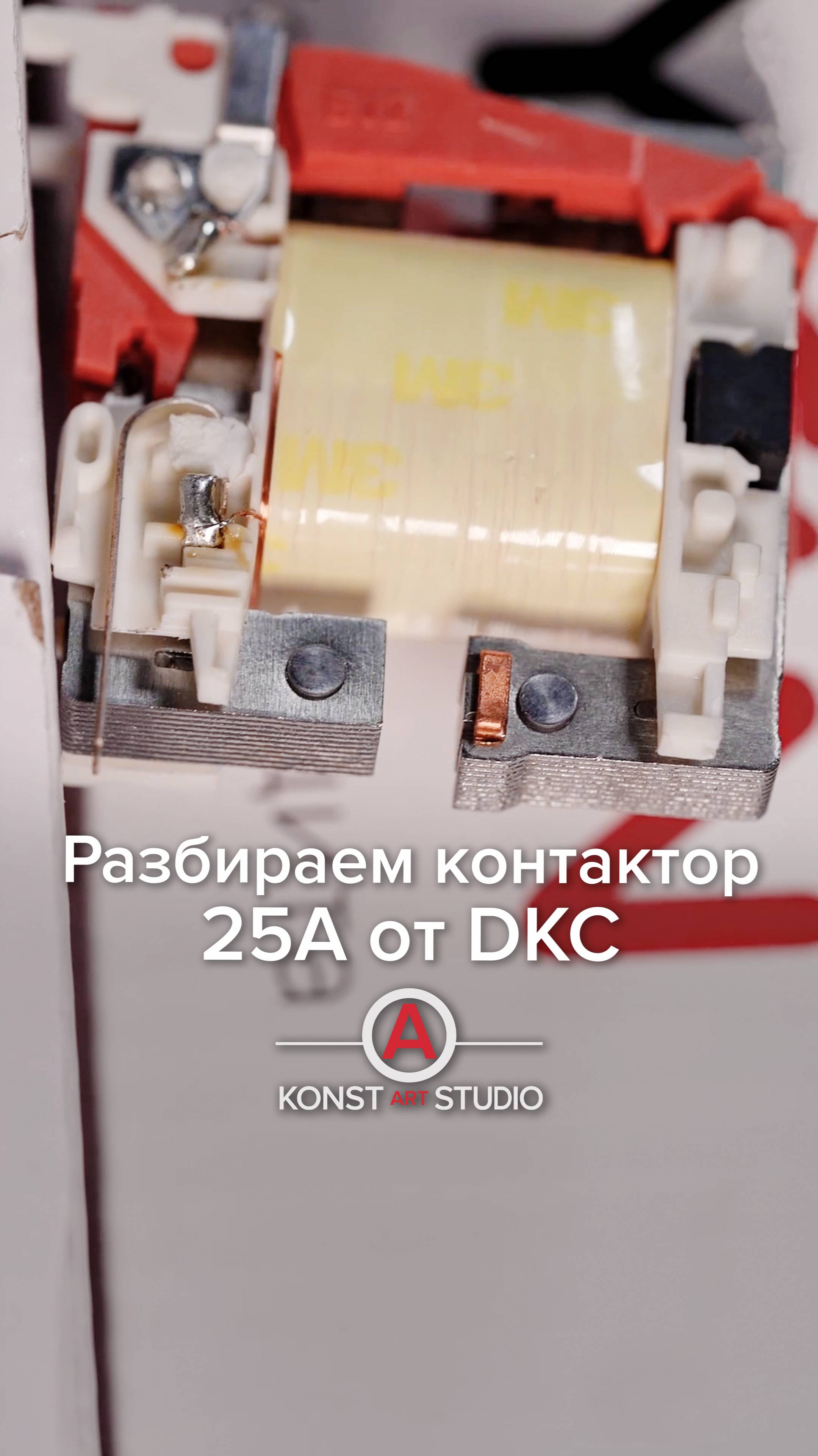 Разбираем контактор от DKC