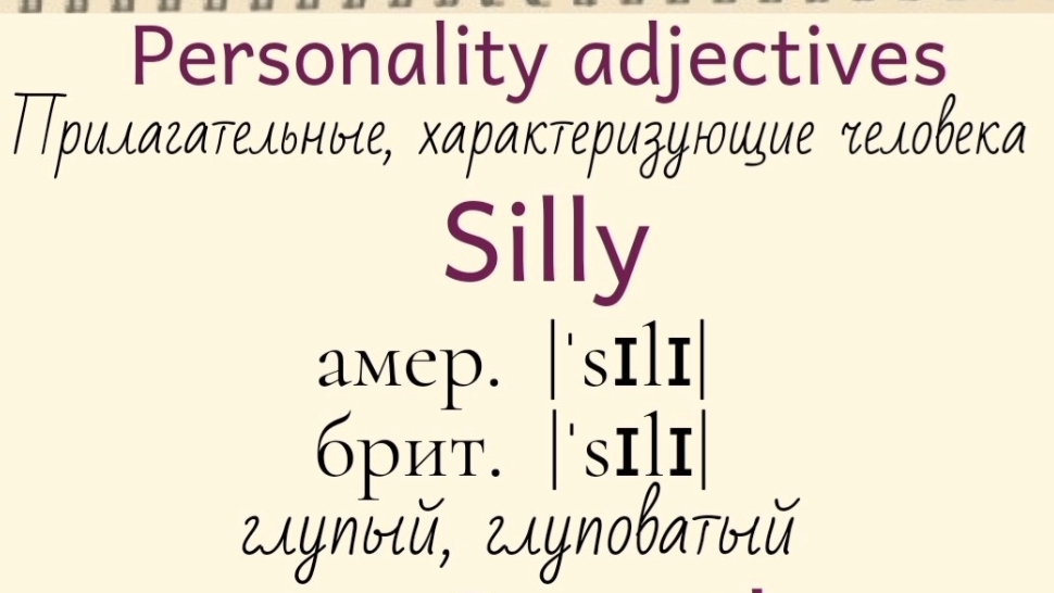 Прилагательные, характеризующие человека👉serious, shy, silly, smooth