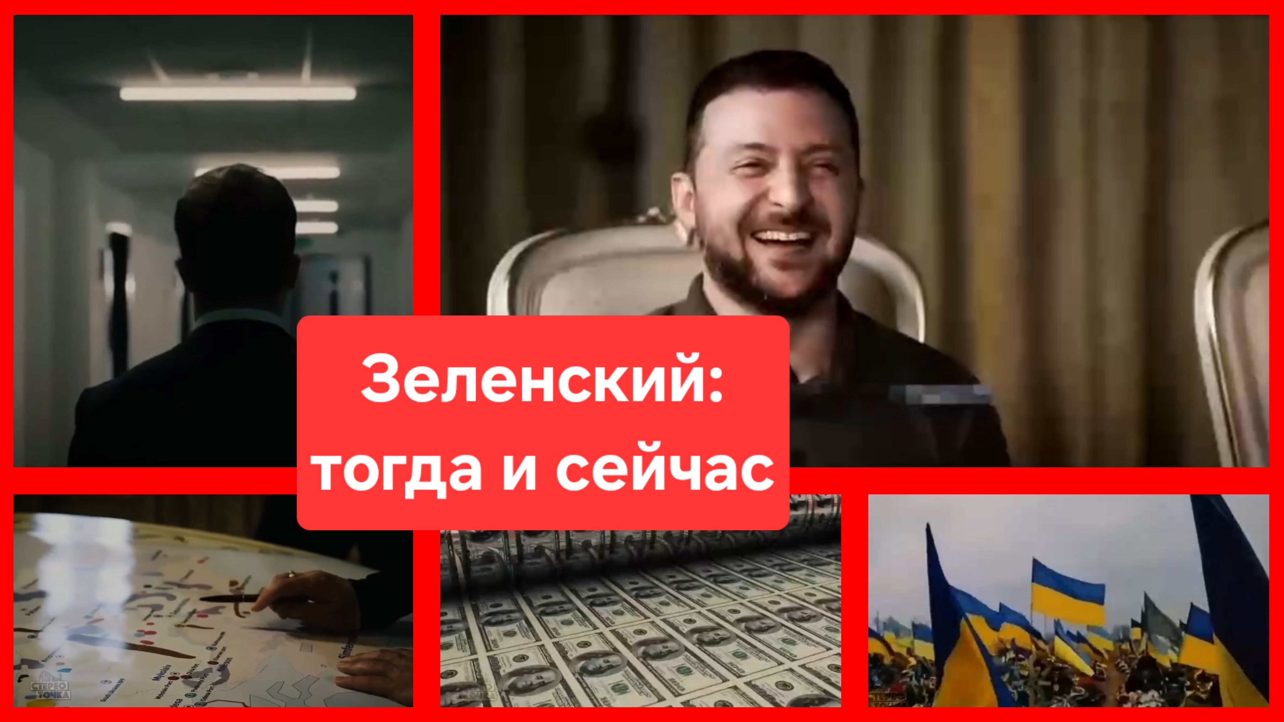 Зеленский тогда и сейчас. Мощный клип. Украина. Донбасс. война