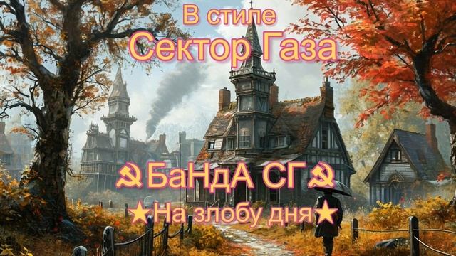 В стиле Сектор Газа - На злобу дня (Ai Cover Банда СГ)
