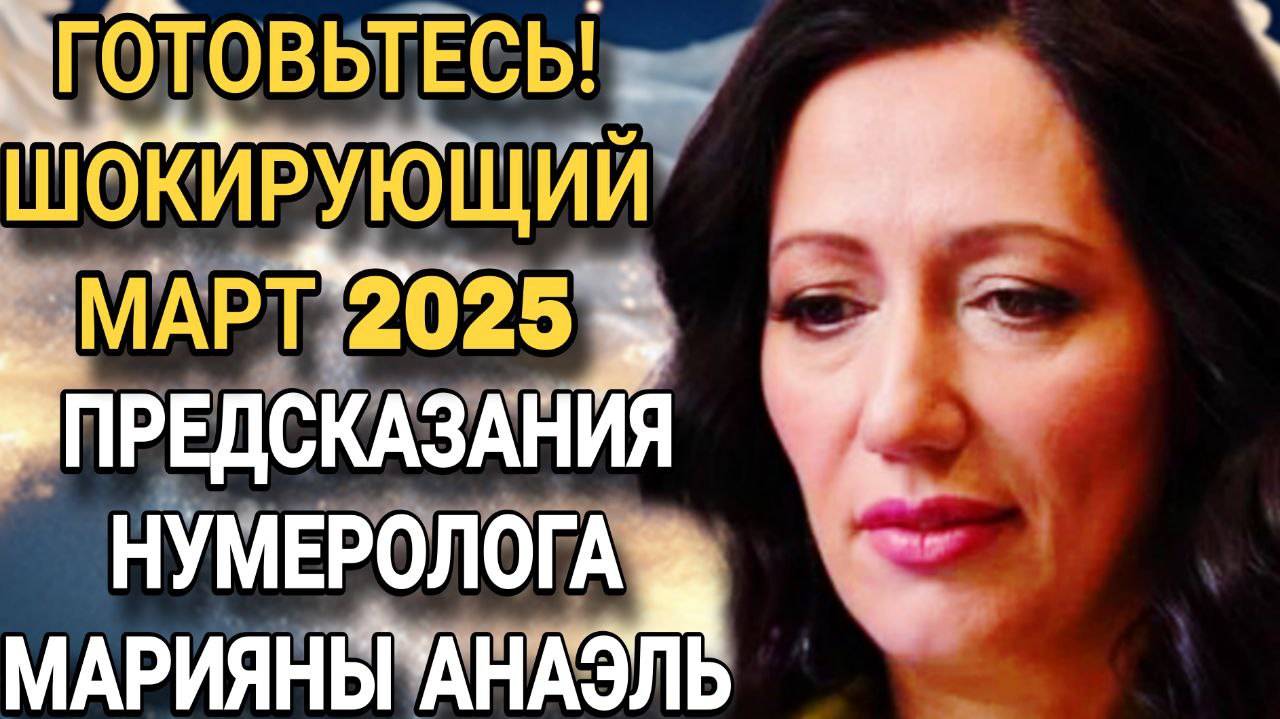 Предсказания МАРТ 2025 ШОКИРУЕТ всех! 😱 Нумеролог Марияна Анаэль раскрыла жуткий прогноз! 🔮