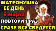 6 марта ДЕНЬ МАТРОНЫ! ВКЛЮЧИ МОЛИТВУ МАТРОНУШКЕ! СРАЗУ ВСЕ СБУДЕТСЯ! Молитва Матроне. Православие