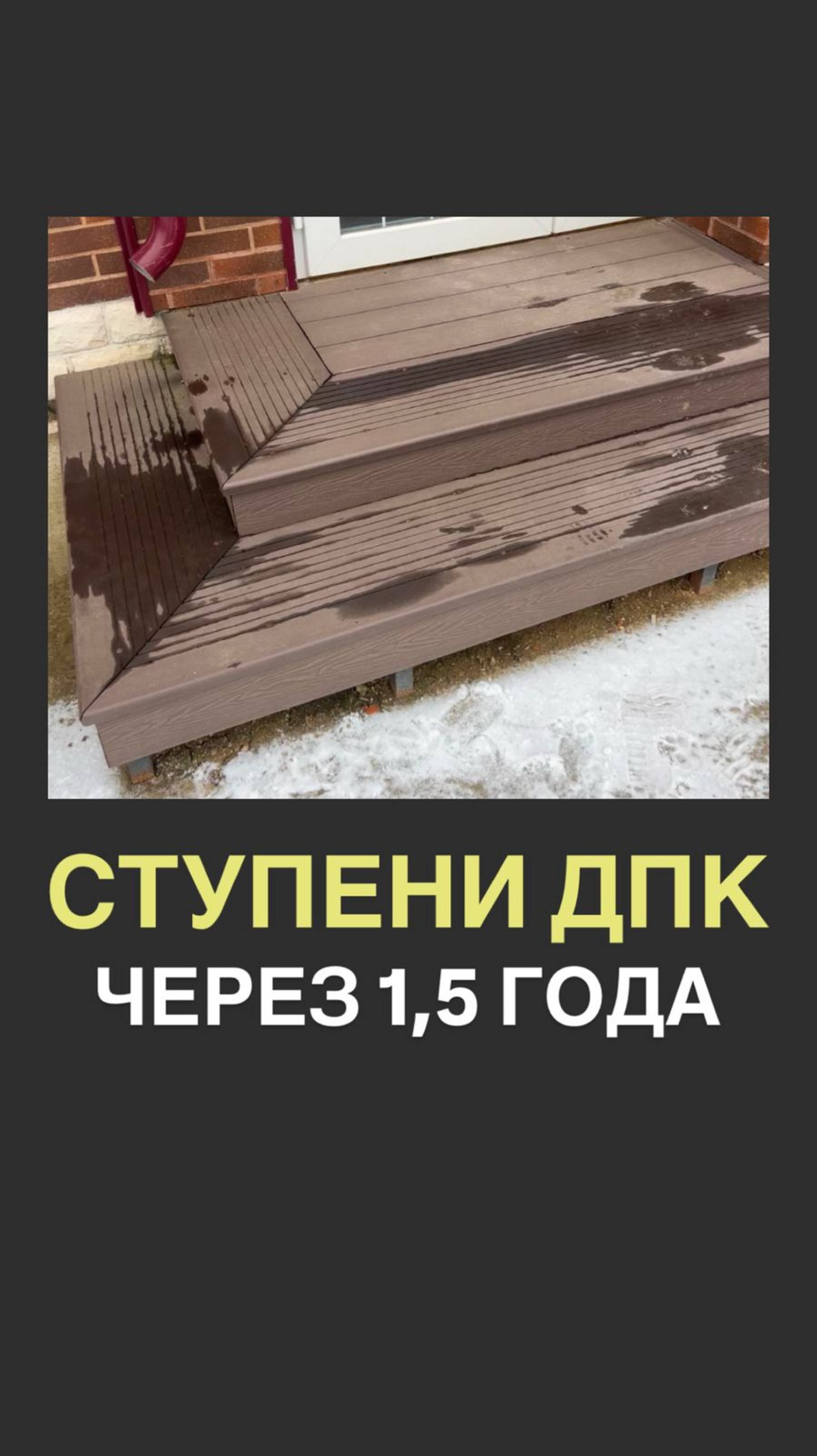 Ступени ДПК через 1,5 года