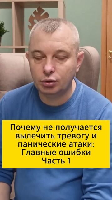 Почему не получается вылечить тревогу и панические атаки: Главные ошибки Часть 1