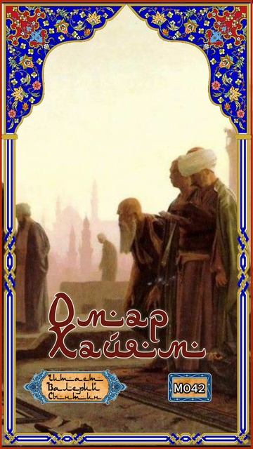 Омар Хайям № М042