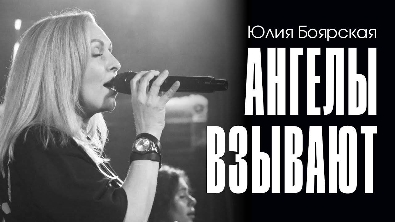 Ангелы взывают