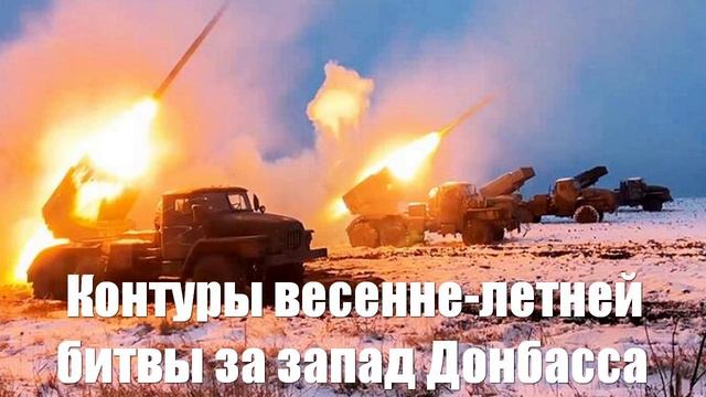 Контуры весенне-летней битвы за запад Донбасса - Война на Украине