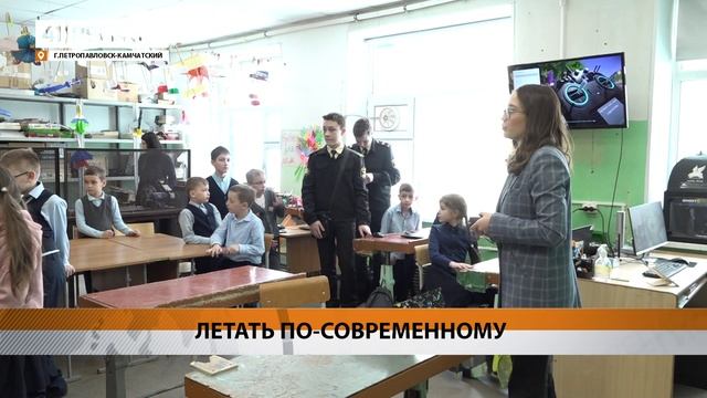ОСВОИТЬ АЗЫ УПРАВЛЕНИЯ БЕСПИЛОТНИКАМИ ШКОЛЬНИКИ КАМЧАТКИ МОГУТ НА НОВОМ ОБОРУДОВАНИИ • НОВОСТИ