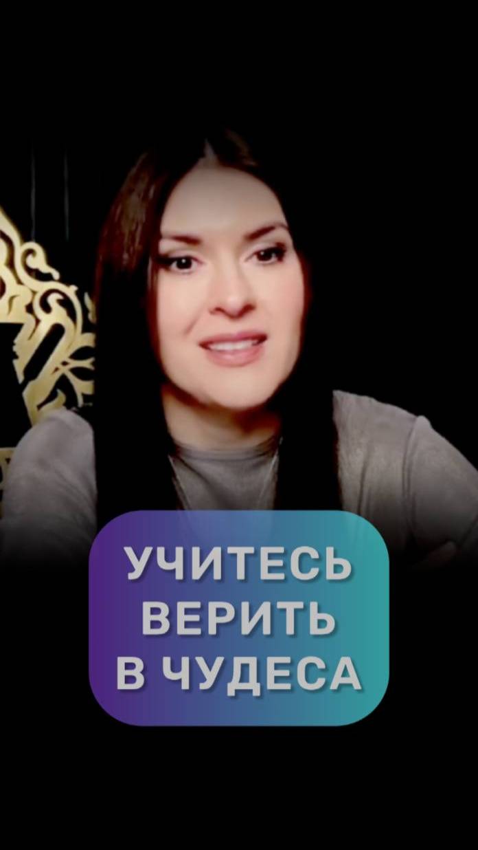 Обязательно верьте в чудеса #адакондэ