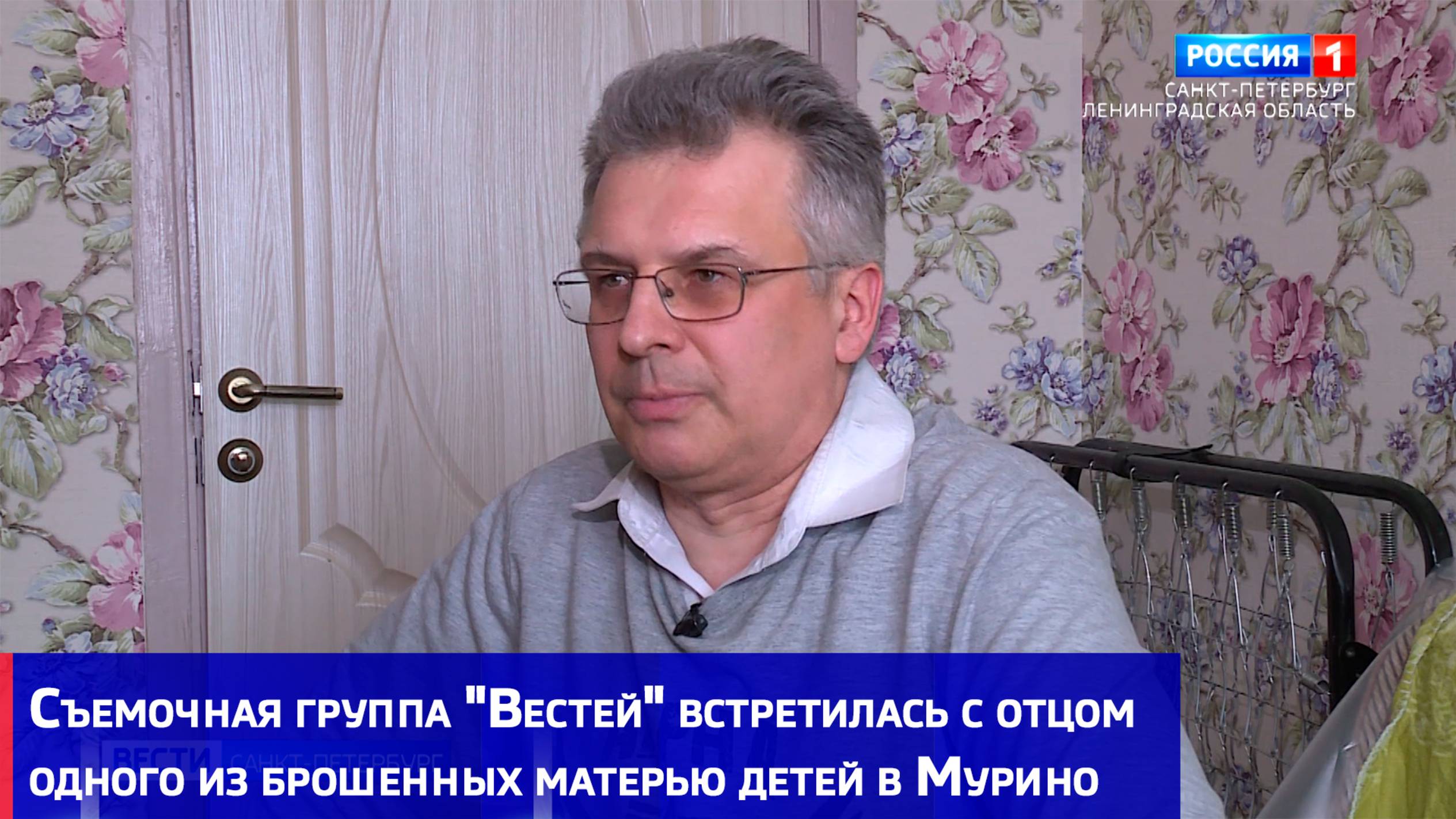 Съемочная группа "Вестей" встретилась с отцом одного из брошенных матерью детей в Мурино