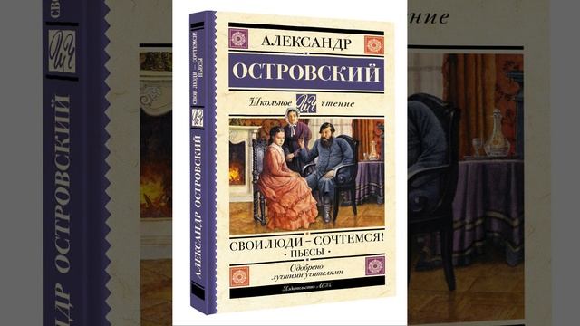 Произведение Свои люди — сочтёмся. Комедия Александра Николаевича Островского. Краткий пересказ.