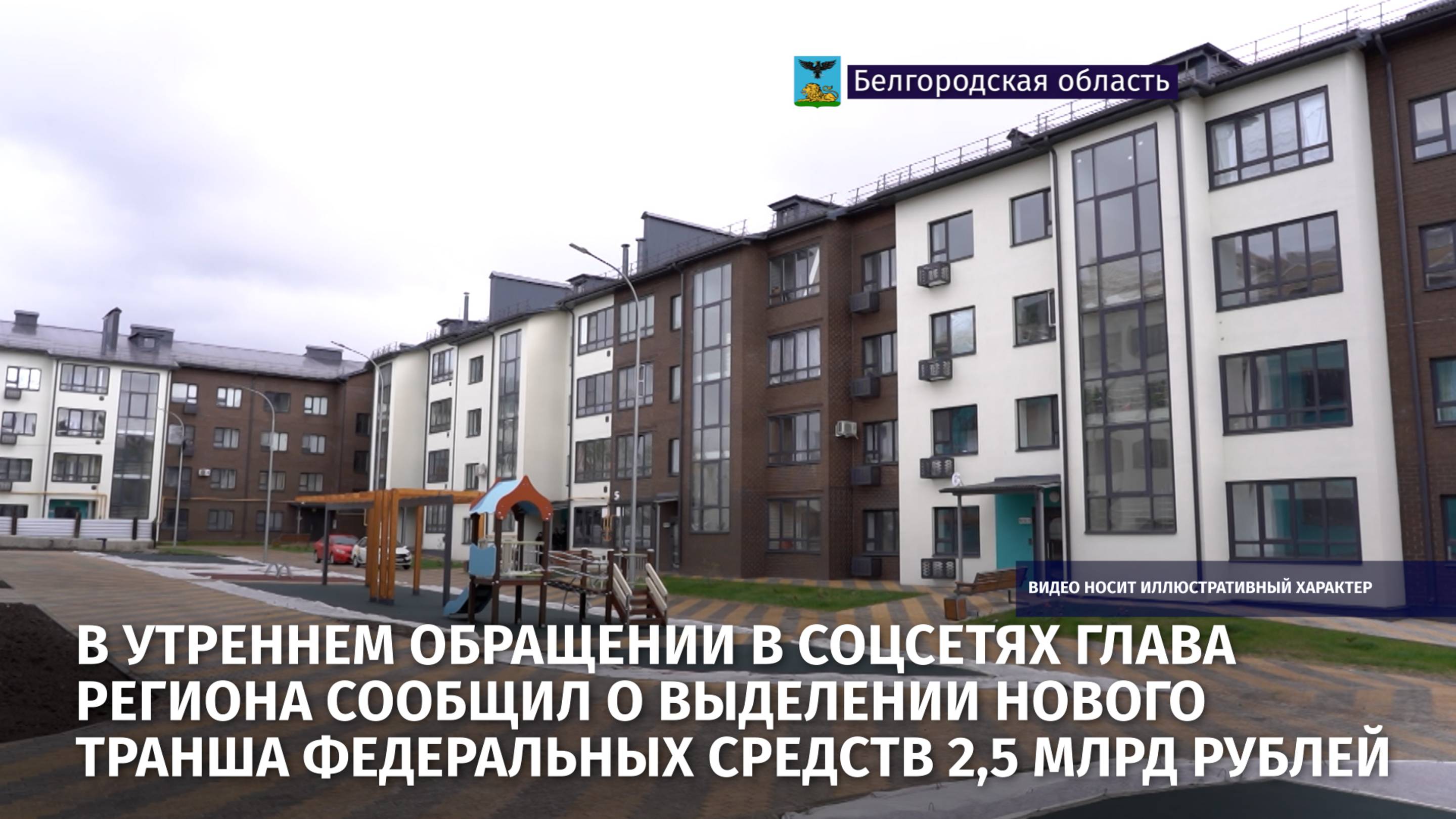 Глава региона сообщил о выделении нового транша федеральных средств размером в 2,5 млрд рублей
