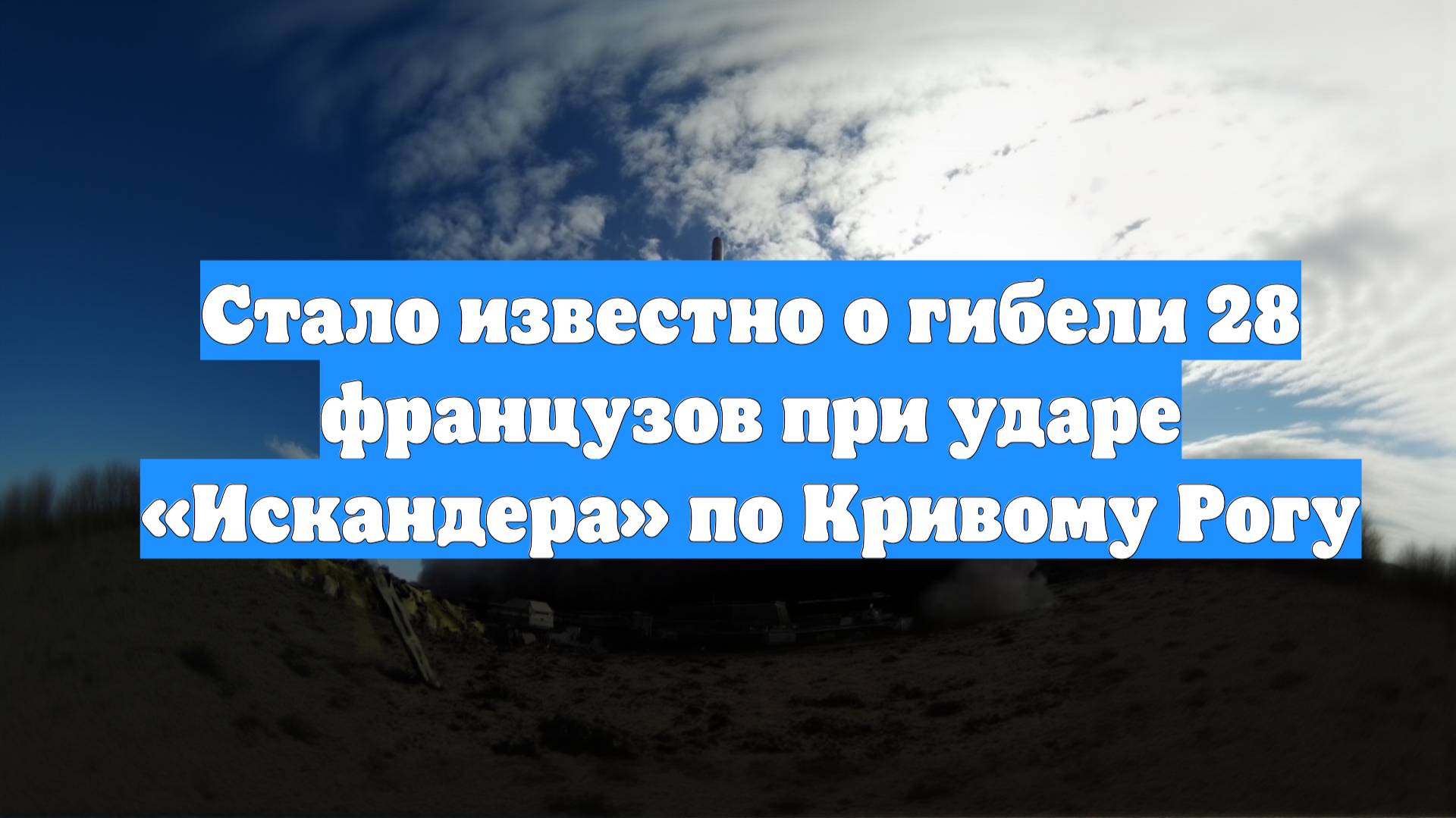 Стало известно о гибели 28 французов при ударе «Искандера» по Кривому Рогу