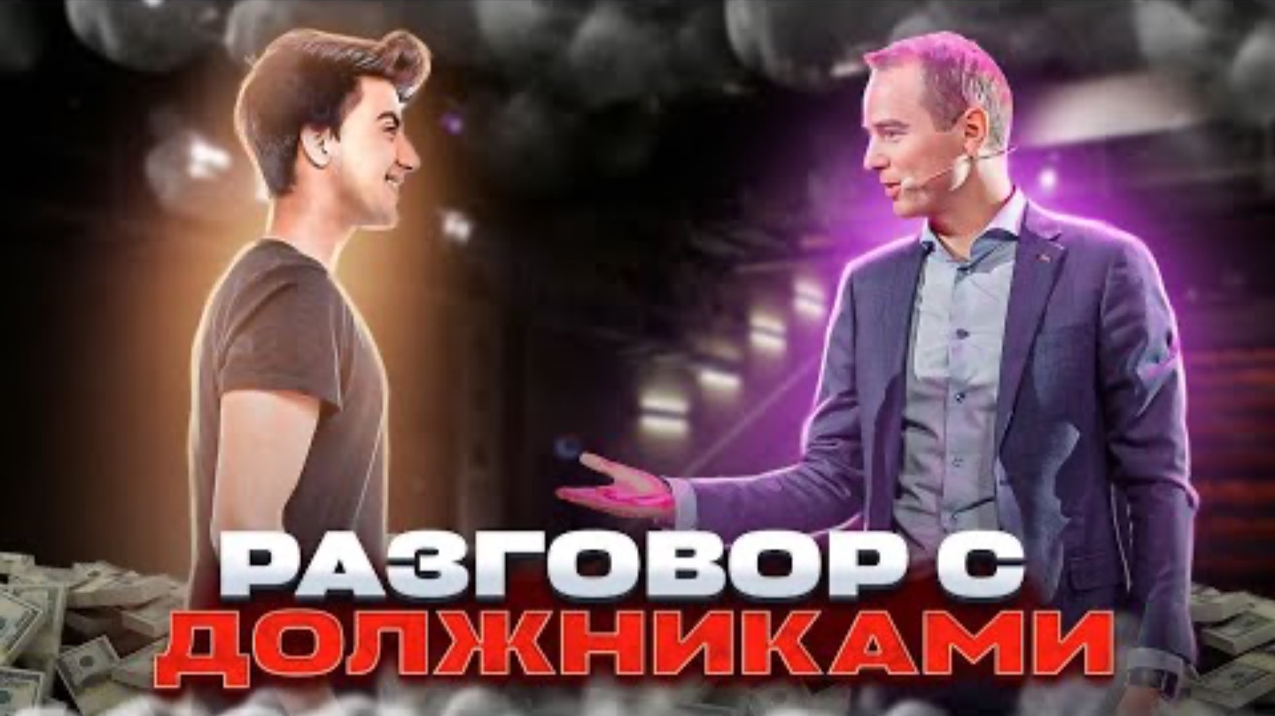 Разговор с должниками